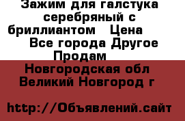 Зажим для галстука серебряный с бриллиантом › Цена ­ 4 500 - Все города Другое » Продам   . Новгородская обл.,Великий Новгород г.